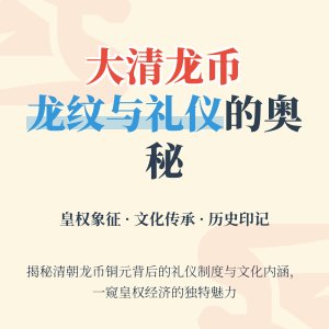 大清龙币铜元的龙纹寓意与当时的礼仪制度有何关系