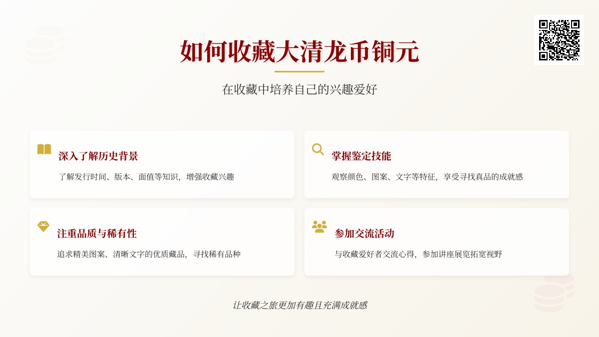 怎样在收藏大清龙币铜元中培养自己的兴趣爱好