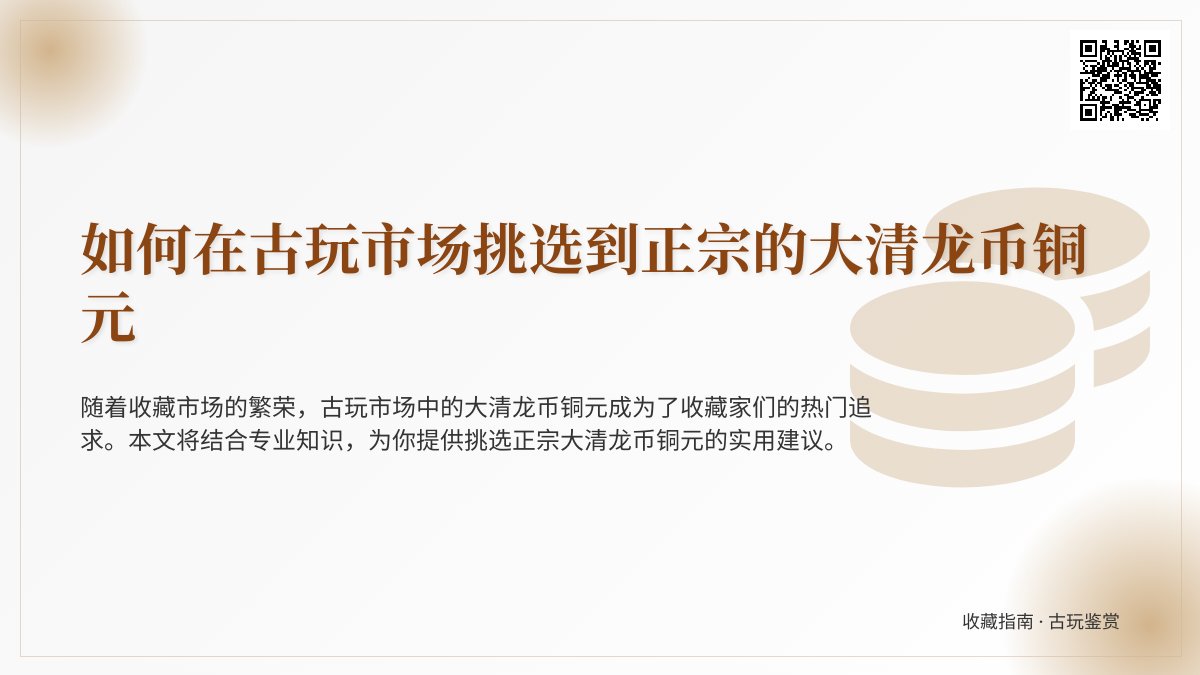 如何在古玩市场挑选到正宗的大清龙币铜元 如何在古玩市场挑选到正宗的大清龙币铜元