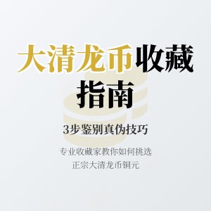 如何在古玩市场挑选到正宗的大清龙币铜元