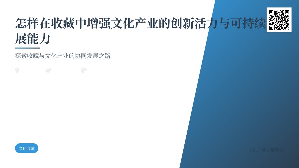 怎样在收藏中增强文化产业的创新活力与可持续发展能力 怎样在收藏中增强文化产业的创新活力与可持续发展能力