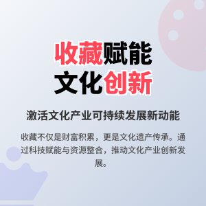 怎样在收藏中增强文化产业的创新活力与可持续发展能力