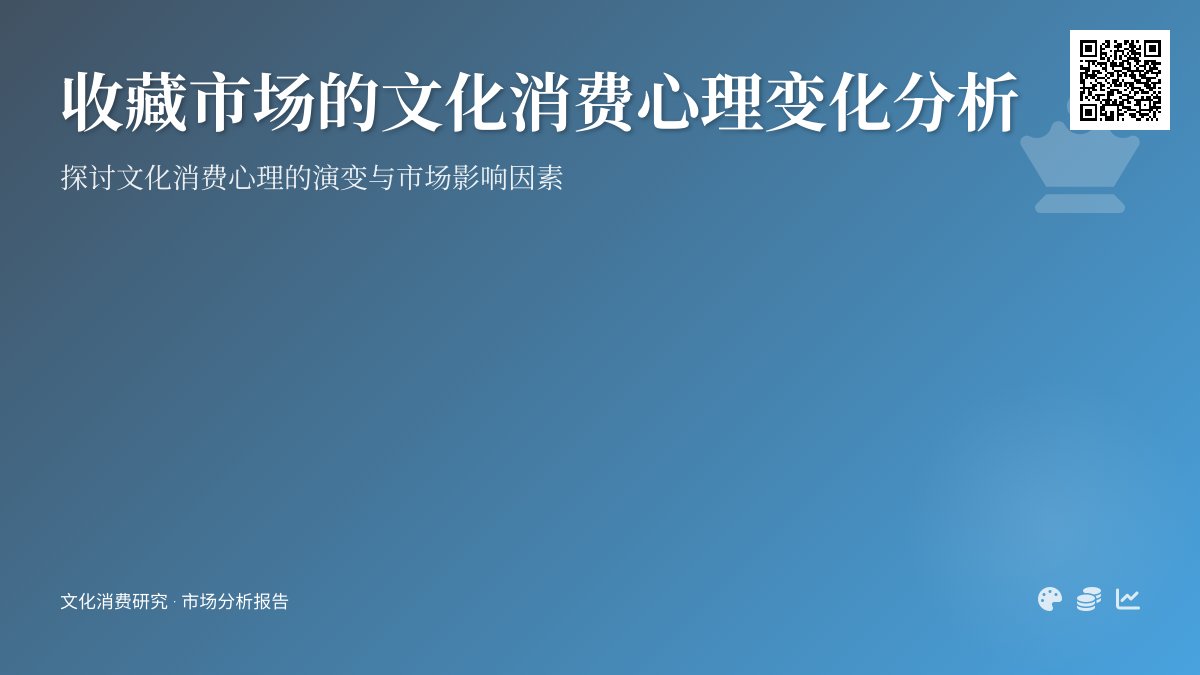 收藏市场的文化消费心理变化分析 收藏市场的文化消费心理变化分析