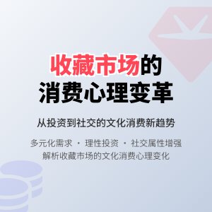 收藏市场的文化消费心理变化分析