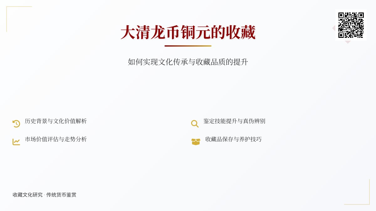 大清龙币铜元的收藏如何实现文化传承与收藏品质的提升