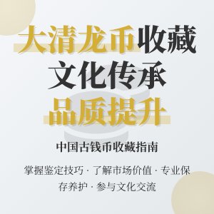大清龙币铜元的收藏如何实现文化传承与收藏品质的提升