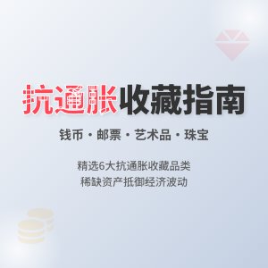 哪些收藏品类具有抗通胀性