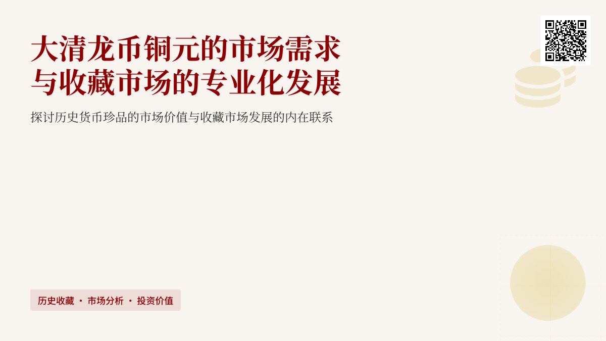 大清龙币铜元的市场需求与收藏市场的专业化发展有何关联 大清龙币铜元的市场需求与收藏市场的专业化发展有何关联