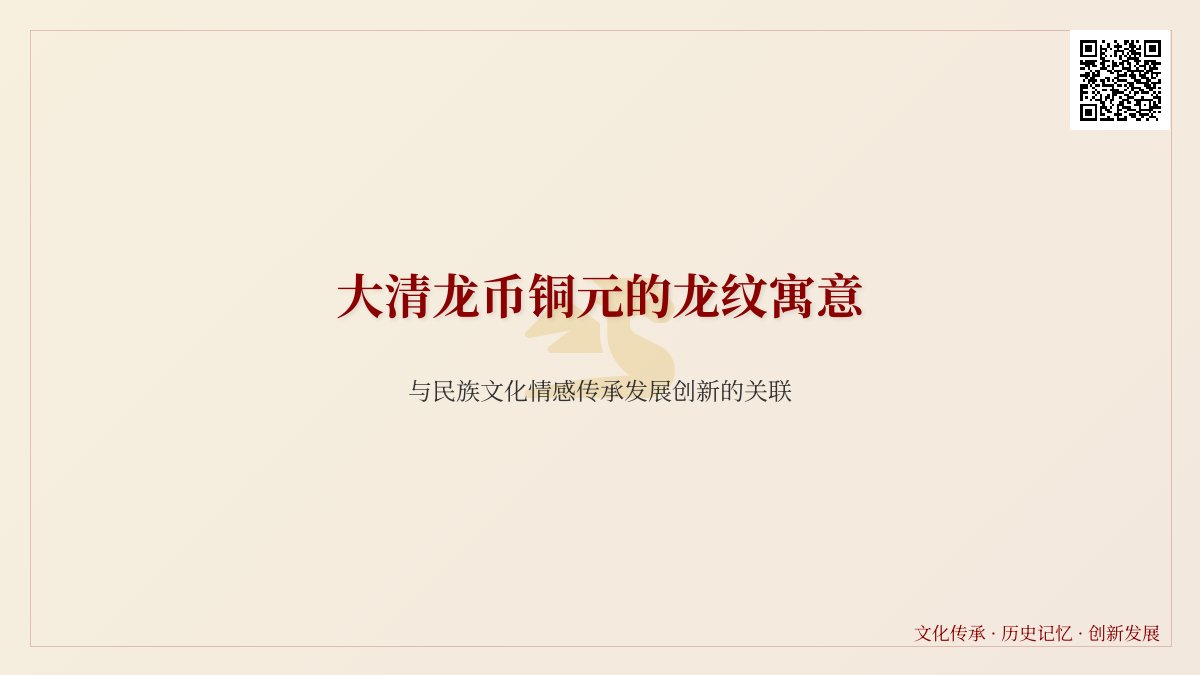 大清龙币铜元的龙纹寓意与民族文化情感传承发展创新的关联 大清龙币铜元的龙纹寓意与民族文化情感传承发展创新的关联