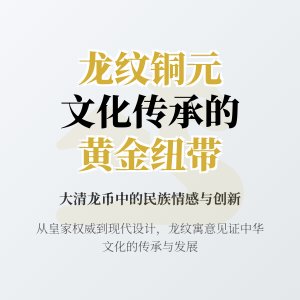 大清龙币铜元的龙纹寓意与民族文化情感传承发展创新的关联