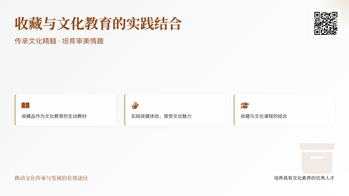 收藏与文化教育的实践结合 收藏与文化教育的实践结合