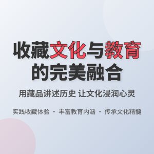 收藏与文化教育的实践结合