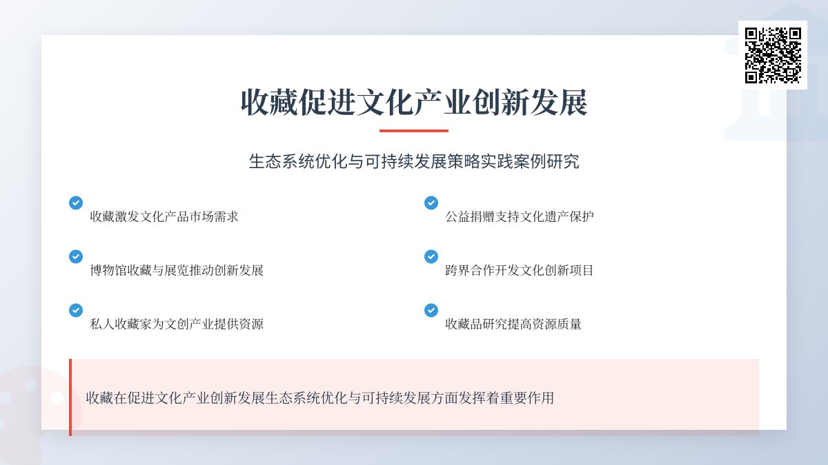 如何在收藏中促进文化产业创新发展生态系统优化与可持续发展策略实践案例研究