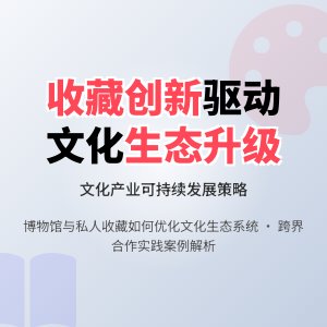 如何在收藏中促进文化产业创新发展生态系统优化与可持续发展策略实践案例研究