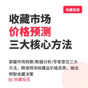 收藏市场的价格走势分析与预测方法