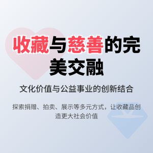 收藏与慈善的结合方式