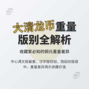 大清龙币铜元的不同版别在重量上有何标准差异