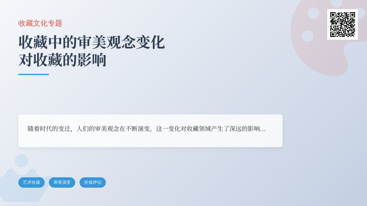 收藏中的审美观念变化对收藏的影响 收藏中的审美观念变化对收藏的影响