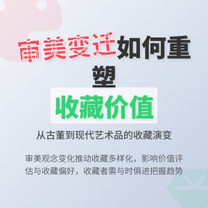 收藏中的审美观念变化对收藏的影响