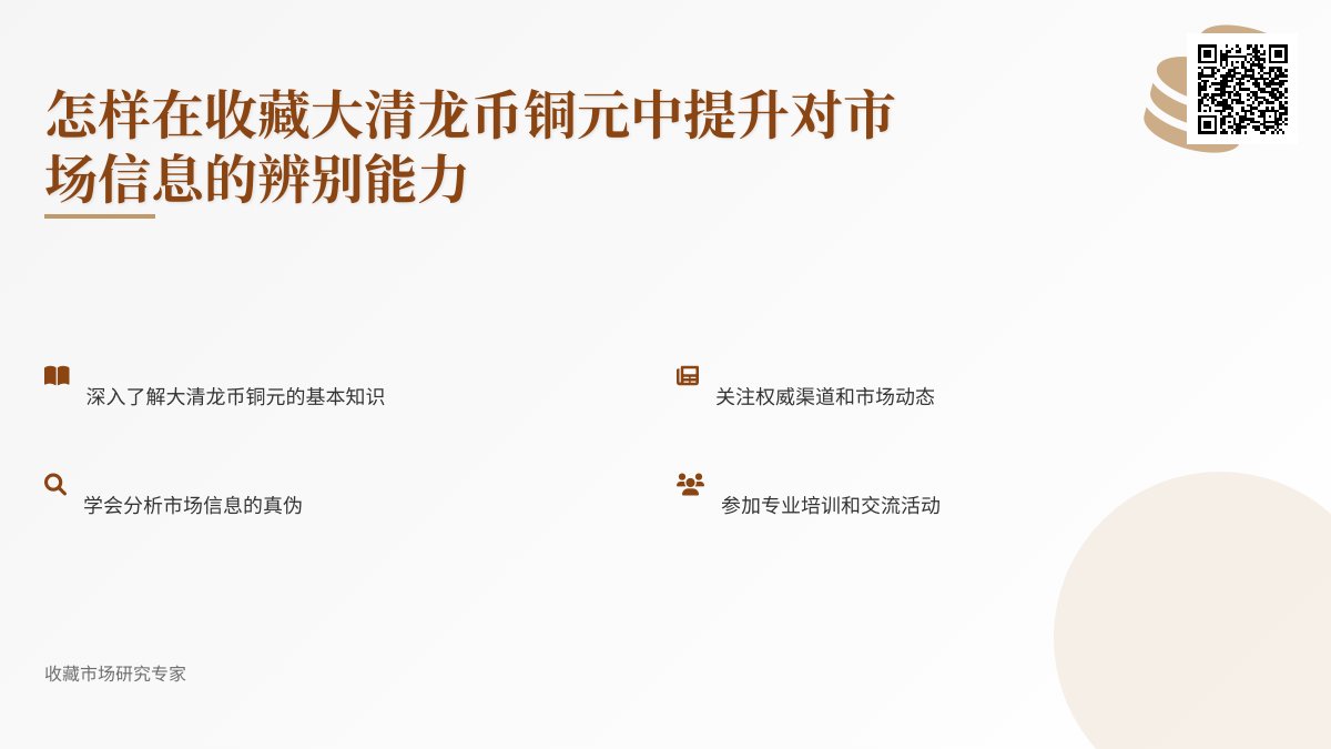 怎样在收藏大清龙币铜元中提升对市场信息的辨别能力 怎样在收藏大清龙币铜元中提升对市场信息的辨别能力