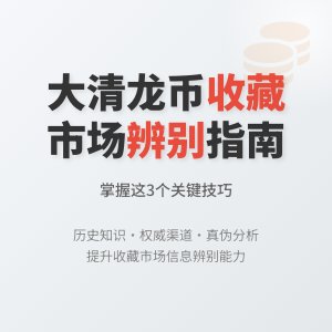 怎样在收藏大清龙币铜元中提升对市场信息的辨别能力