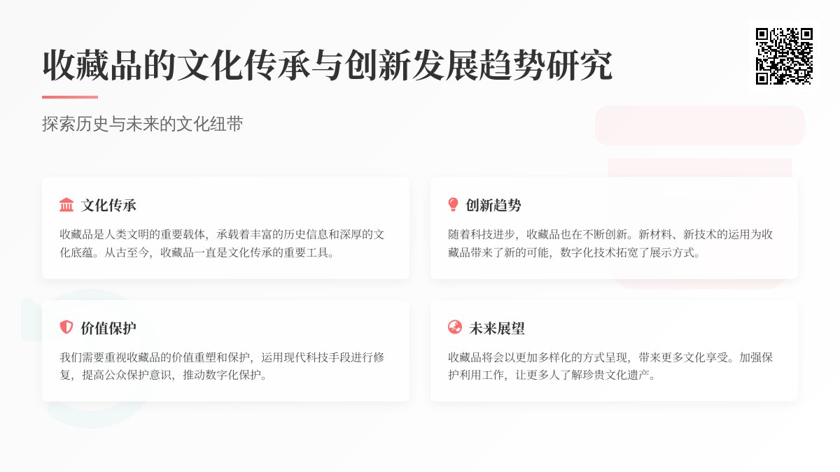 收藏品的文化传承与创新发展趋势研究