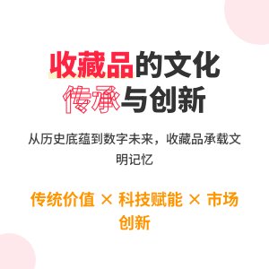 收藏品的文化传承与创新发展趋势研究
