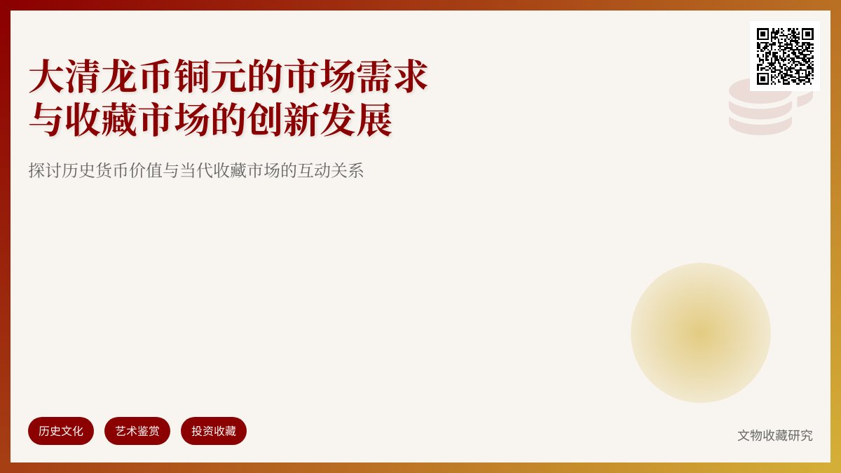 大清龙币铜元的市场需求与收藏市场的创新发展有何关系 大清龙币铜元的市场需求与收藏市场的创新发展有何关系