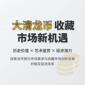 大清龙币铜元的市场需求与收藏市场的创新发展有何关系