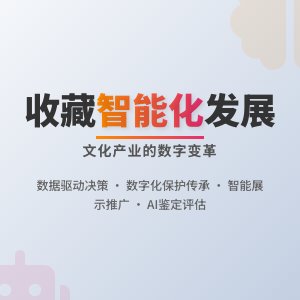 如何在收藏中推动文化产业的智能化发展