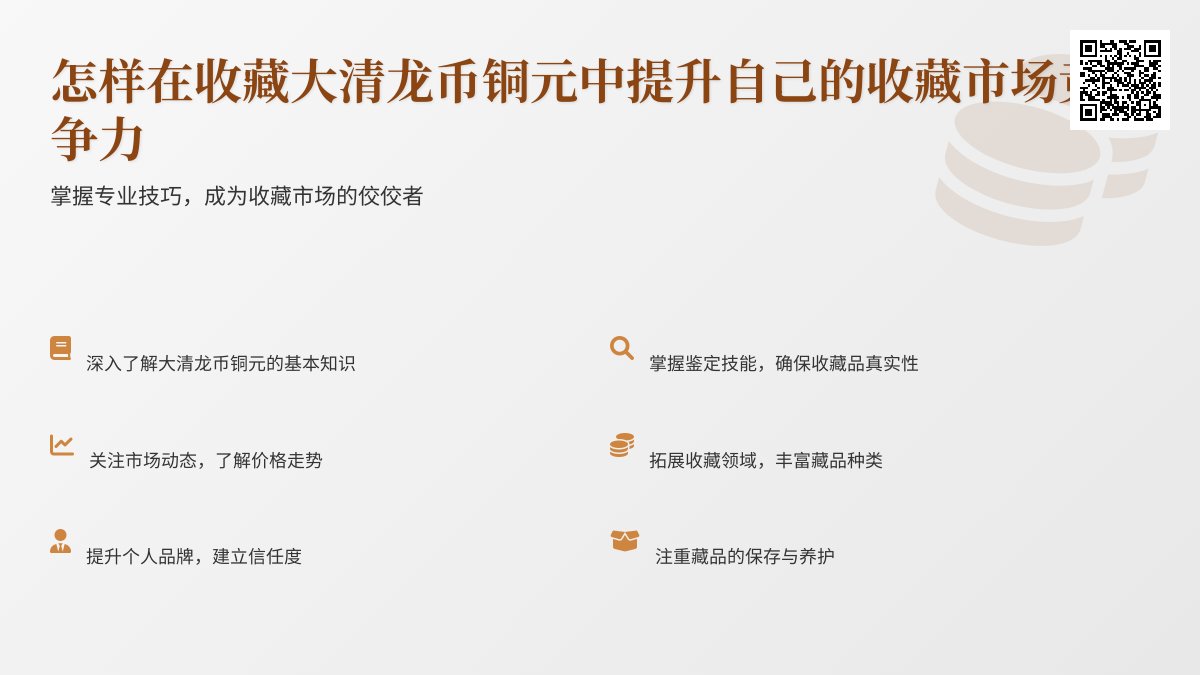 怎样在收藏大清龙币铜元中提升自己的收藏市场竞争力 怎样在收藏大清龙币铜元中提升自己的收藏市场竞争力