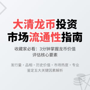 如何判断大清龙币铜元的市场流通性