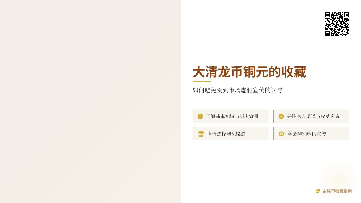 大清龙币铜元的收藏如何避免受到市场虚假宣传的误导