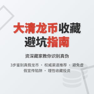 大清龙币铜元的收藏如何避免受到市场虚假宣传的误导