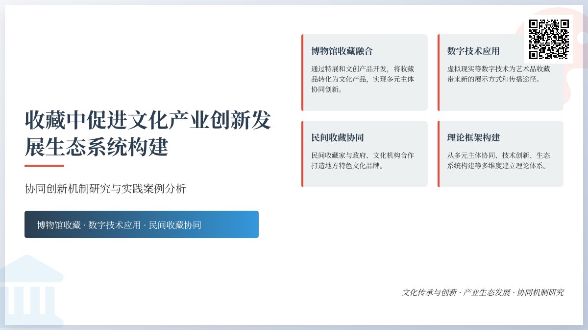 如何在收藏中促进文化产业创新发展生态系统构建与协同创新机制研究实践案例分析与理论构建 如何在收藏中促进文化产业创新发展生态系统构建与协同创新机制研究实践案例分析与理论构建