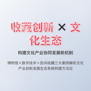 如何在收藏中促进文化产业创新发展生态系统构建与协同创新机制研究实践案例分析与理论构建