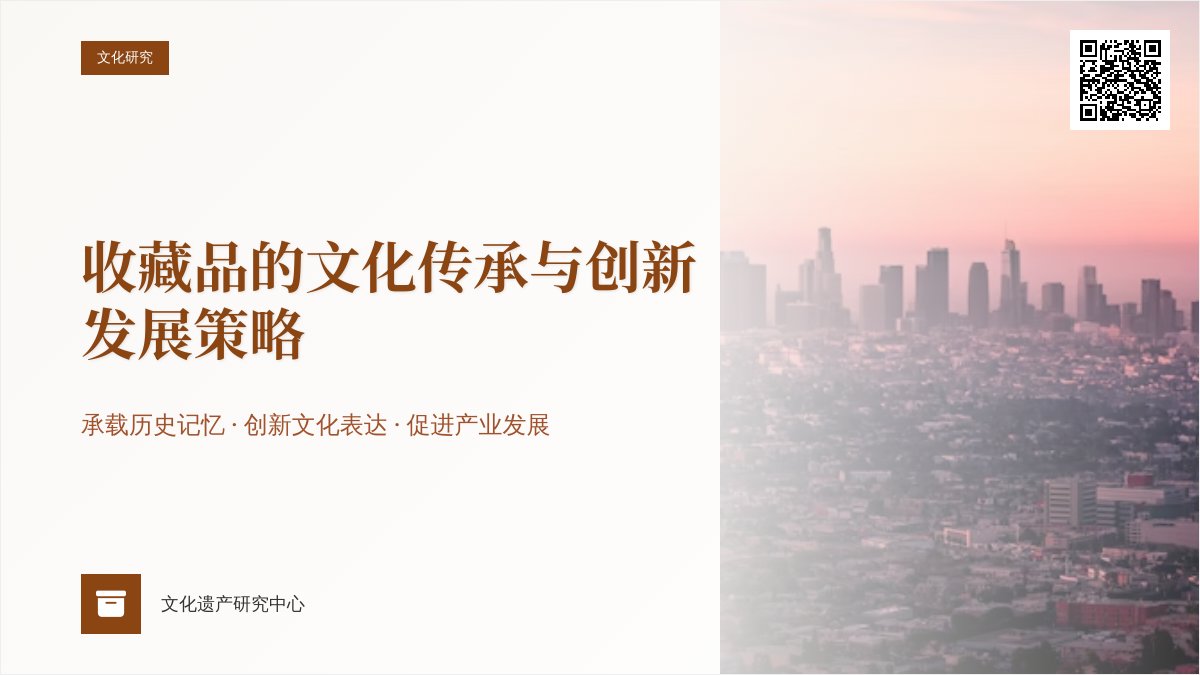 收藏品的文化传承与创新发展策略 收藏品的文化传承与创新发展策略