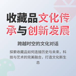 收藏品的文化传承与创新发展策略
