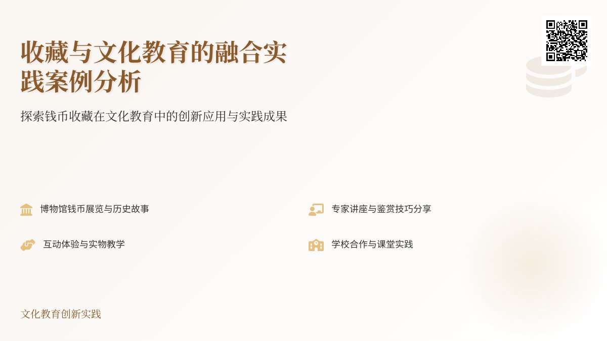 收藏与文化教育的融合实践案例分析