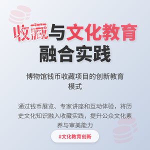 收藏与文化教育的融合实践案例分析