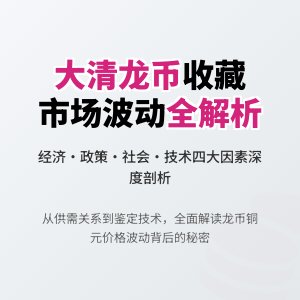 哪些因素会导致大清龙币铜元的收藏市场波动