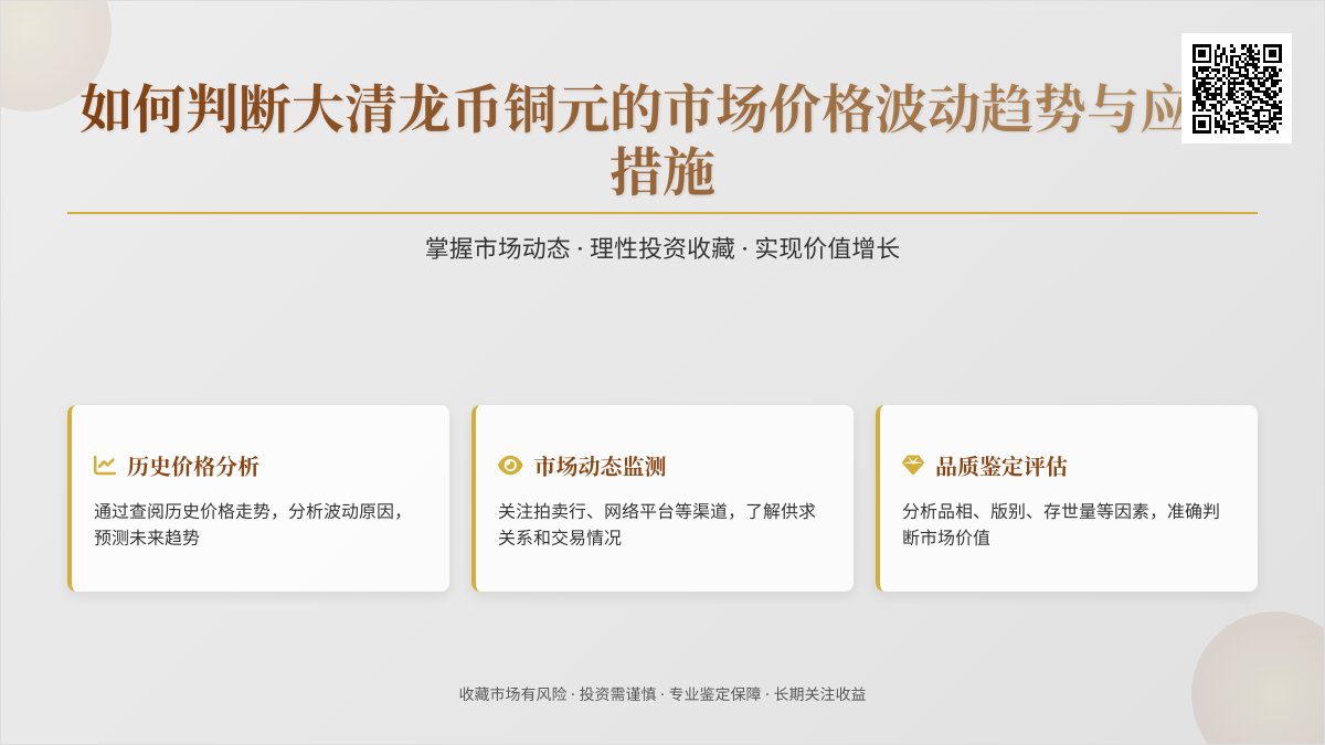 如何判断大清龙币铜元的市场价格波动趋势与应对措施 如何判断大清龙币铜元的市场价格波动趋势与应对措施