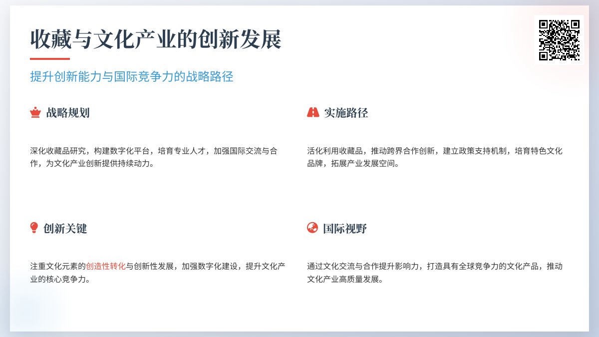 怎样在收藏中提升文化产业的创新能力与国际竞争力的战略规划与实施路径研究的案例分析与理论探讨