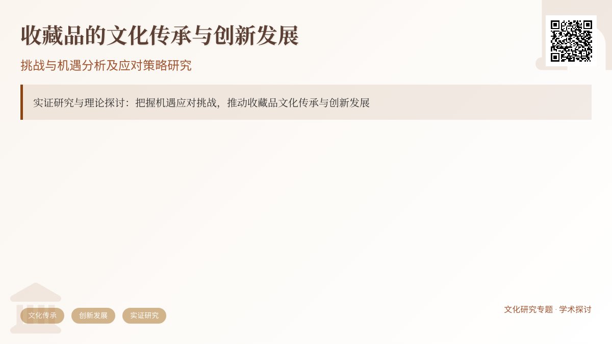 收藏品的文化传承与创新发展挑战与机遇分析及应对策略研究实证研究与理论探讨 收藏品的文化传承与创新发展挑战与机遇分析及应对策略研究实证研究与理论探讨