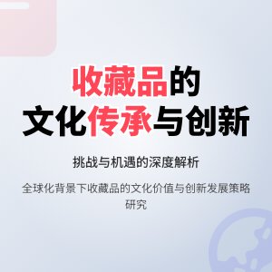 收藏品的文化传承与创新发展挑战与机遇分析及应对策略研究实证研究与理论探讨
