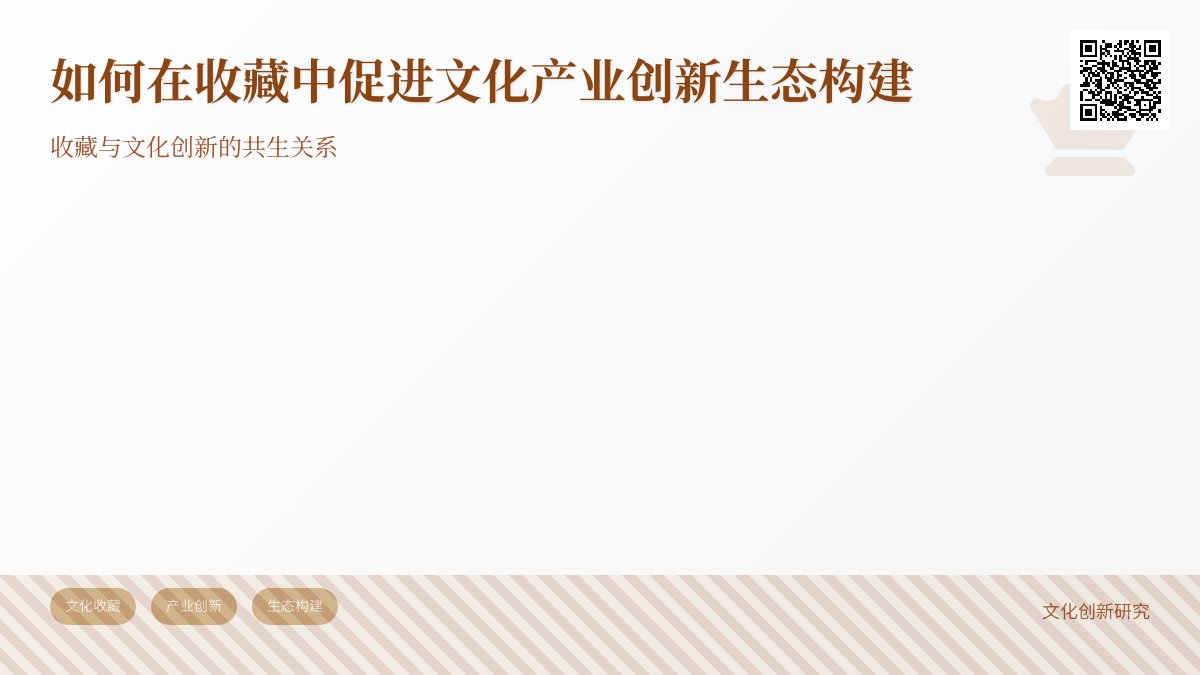 如何在收藏中促进文化产业创新生态构建