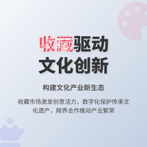 如何在收藏中促进文化产业创新生态构建