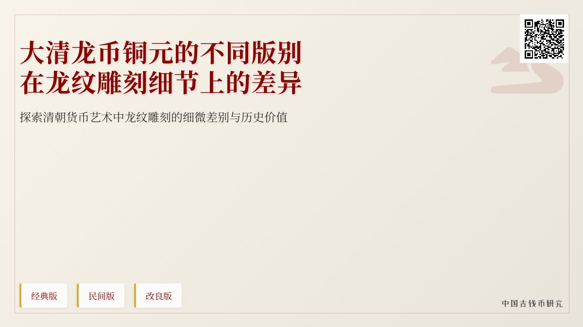 大清龙币铜元的不同版别在龙纹雕刻细节上有何差异 大清龙币铜元的不同版别在龙纹雕刻细节上有何差异