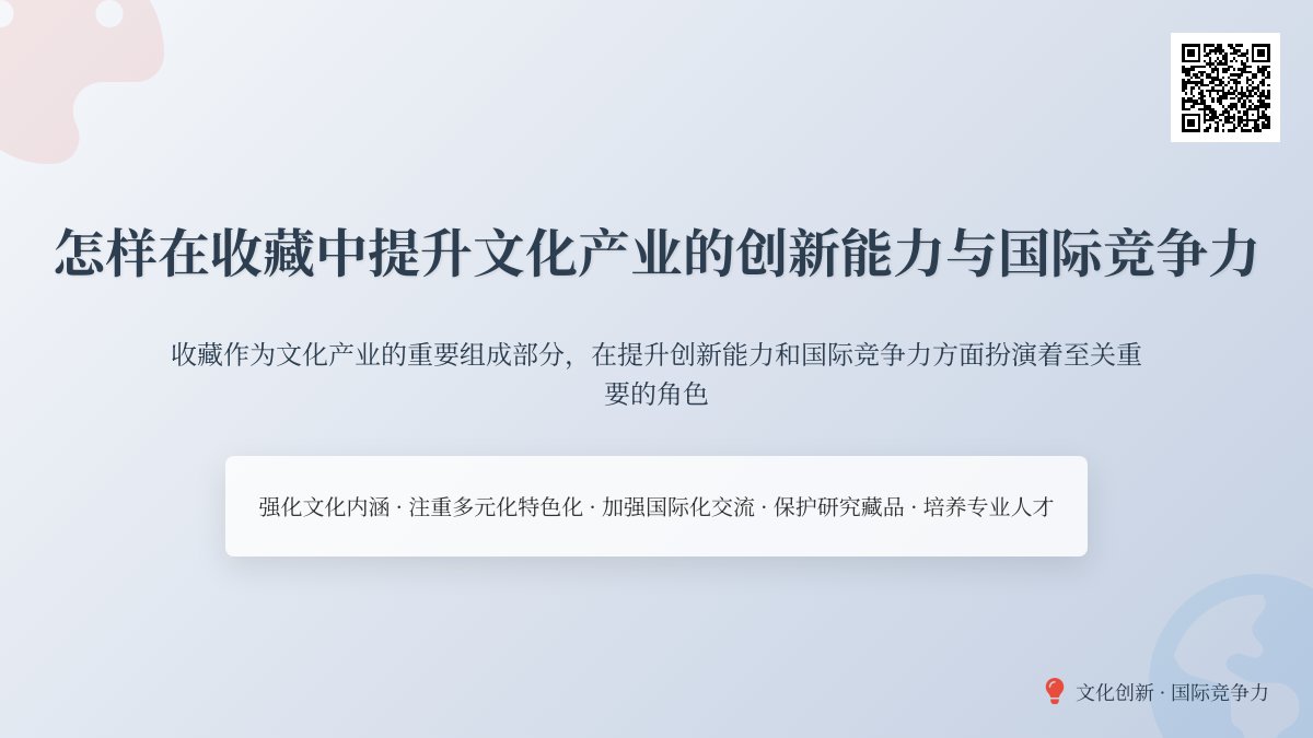 怎样在收藏中提升文化产业的创新能力与国际竞争力