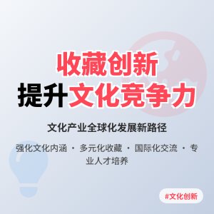 怎样在收藏中提升文化产业的创新能力与国际竞争力